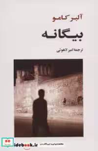 قیمت و خرید کتاب بیگانه نشر جامی مصدق اثر آلبر کامو | ایده بوک