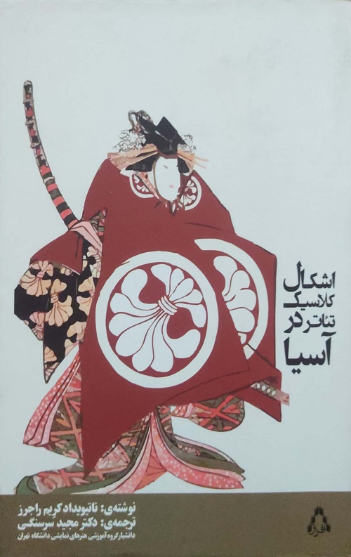 اشکال کلاسیک تئاتر در آسیا