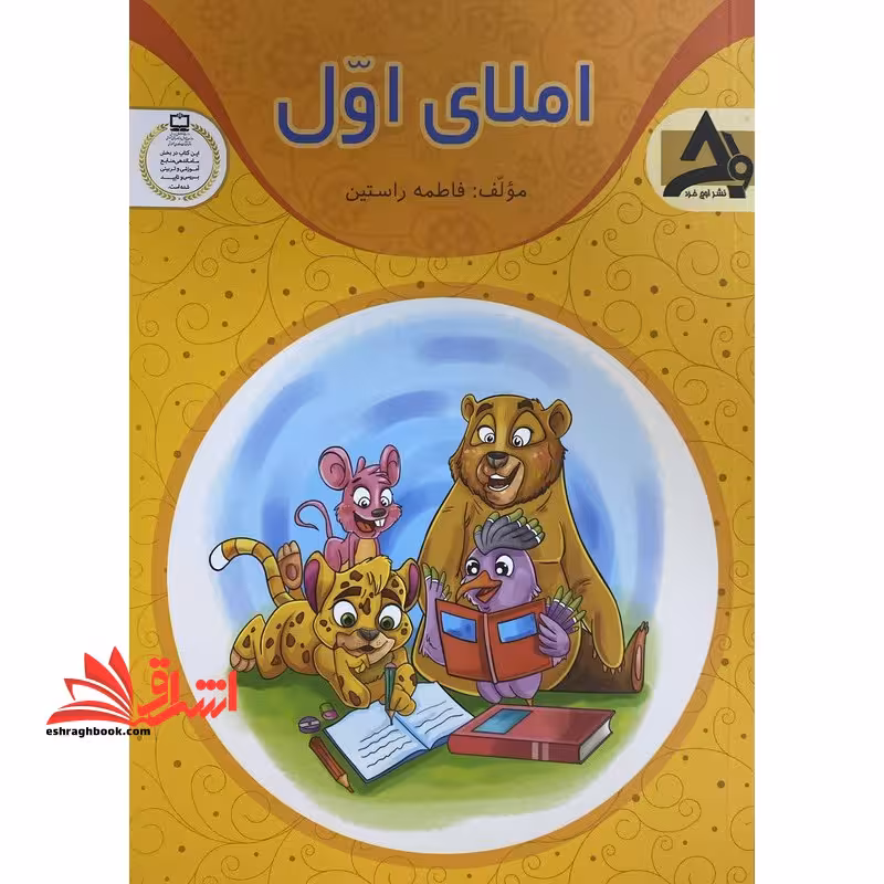 املای دیکته اول - فروشگاه کتاب اشراق