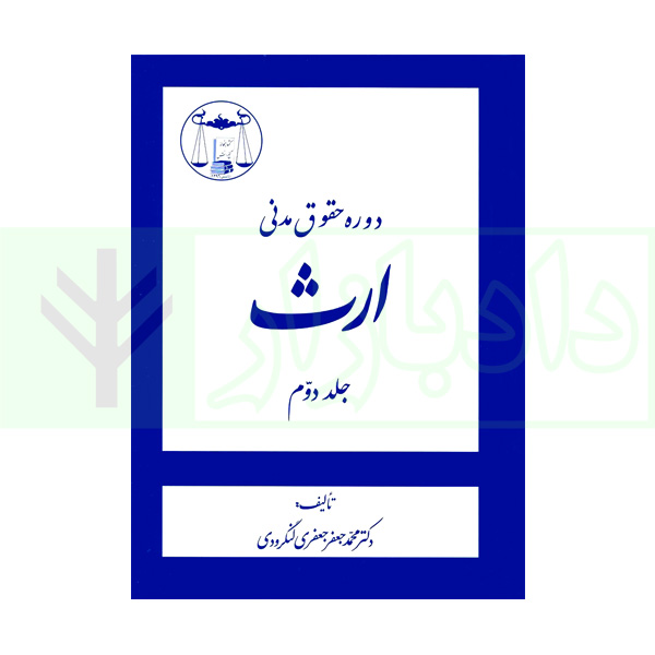 دوره حقوق مدنی ارث - جلد دوم | لنگرودی