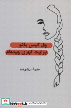 قیمت و خرید کتاب چل گیس بانو برایت کهری چیده ام | ایده بوک