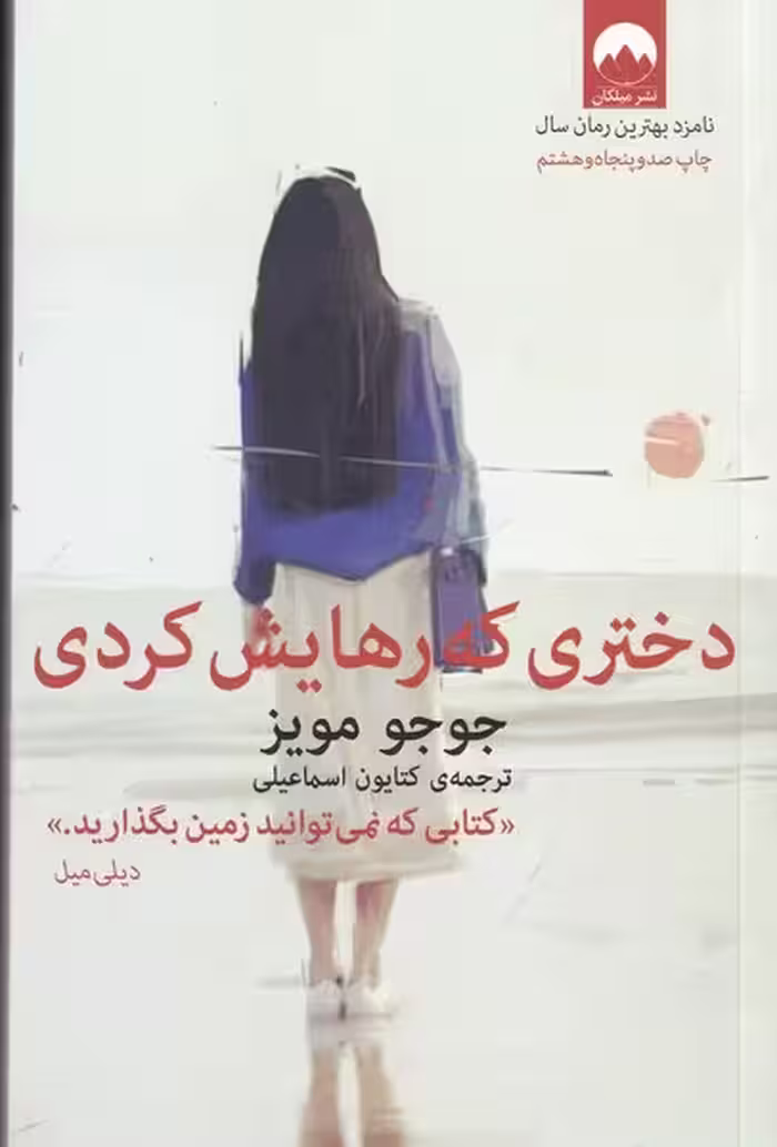 دختری که رهایش کردی | نشر چشمه رشت