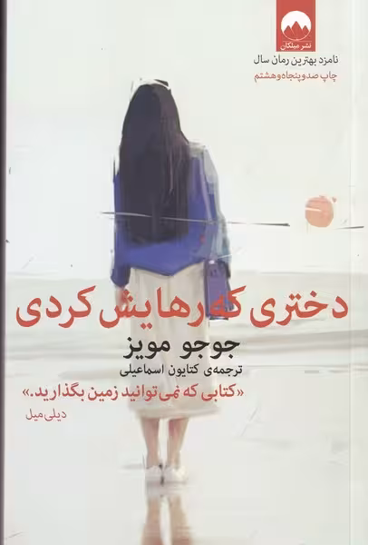 دختری که رهایش کردی | نشر چشمه رشت