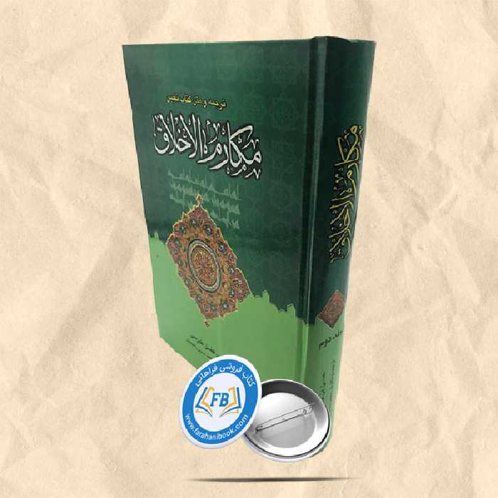 مکارم الاخلاق جلد 2