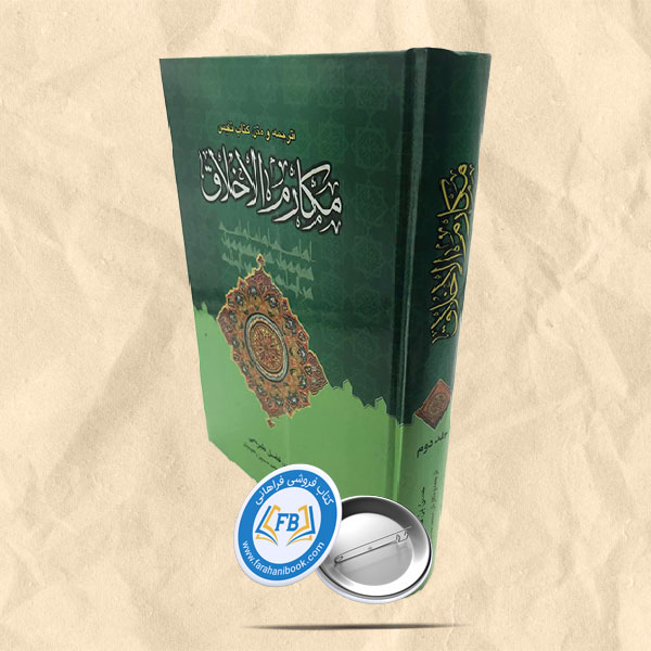 مکارم الاخلاق جلد 2