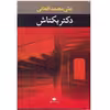 کتاب دکتر بکتاش اثر علی محمد افغانی