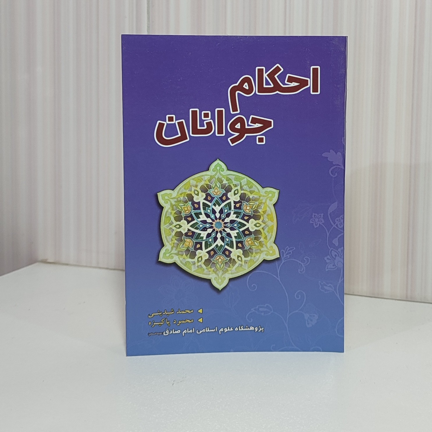 کتاب احکام جوانان محمد شبدینی