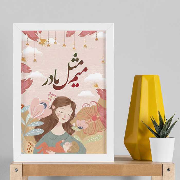 تابلو طرح روز مادر کد YW2104