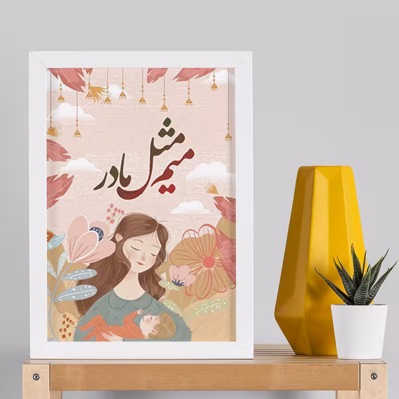 تابلو طرح روز مادر کد YW2104