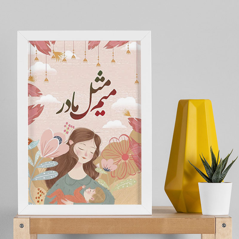 تابلو طرح روز مادر کد YW2104