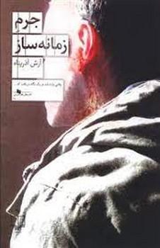 جرم زمانهساز | مرکز فرهنگی آبی