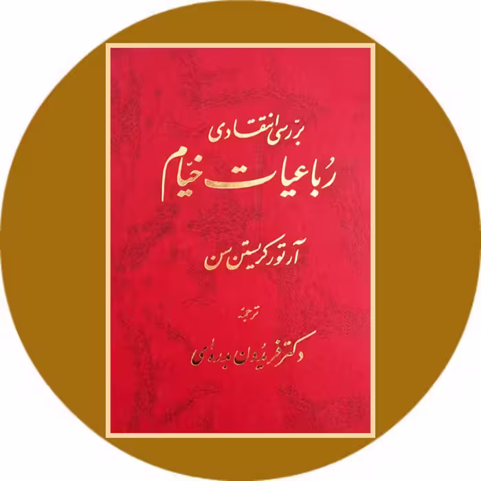 کتاب بررسی انتقادی رباعیات خیام - خرید با تخفیف چهل درصد ازکتاب دایره قهوه ای