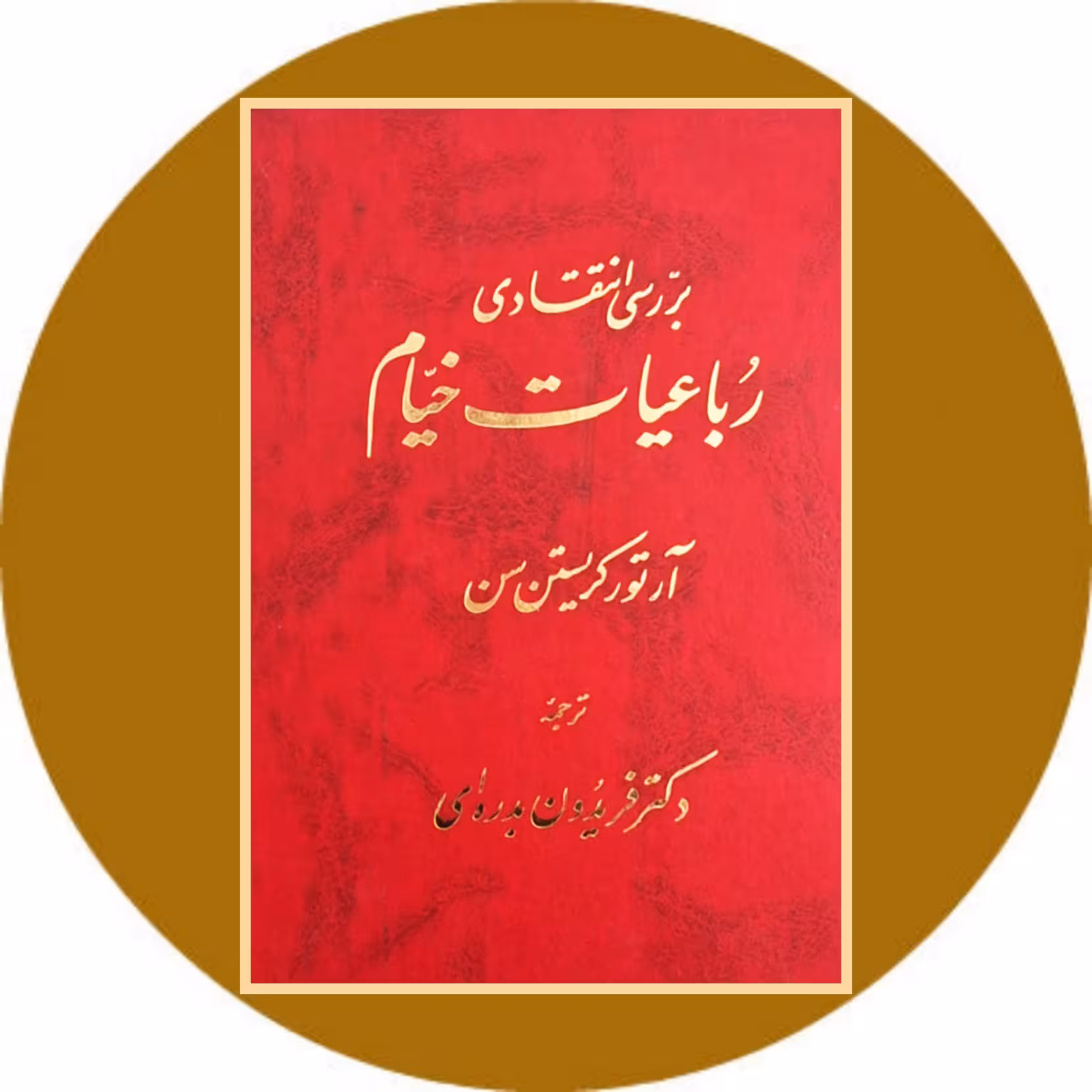 کتاب بررسی انتقادی رباعیات خیام - خرید با تخفیف چهل درصد ازکتاب دایره قهوه ای