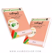 کتاب آزمونکده فارسی و نگارش (فنی حرفه ای و کاردانش ) یازدهم تیرگان