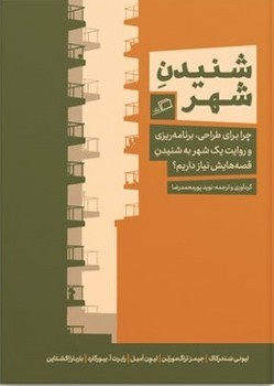 شنیدن شهر | مرکز فرهنگی آبی