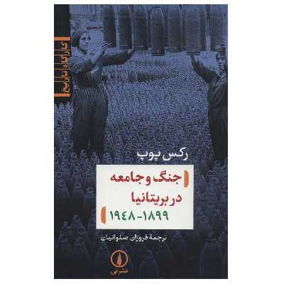 کتاب جنگ و جامعه در بریتانیا 1899-1948 اثر رکس پوپ نشر نی
