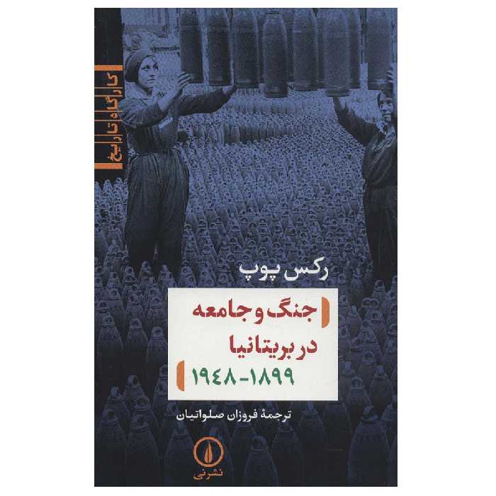 کتاب جنگ و جامعه در بریتانیا 1899-1948 اثر رکس پوپ نشر نی