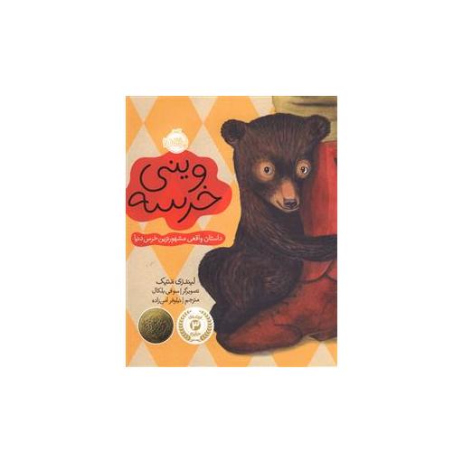 کتاب وینی خرسه (پرتقال) اثر لیندزی متیک