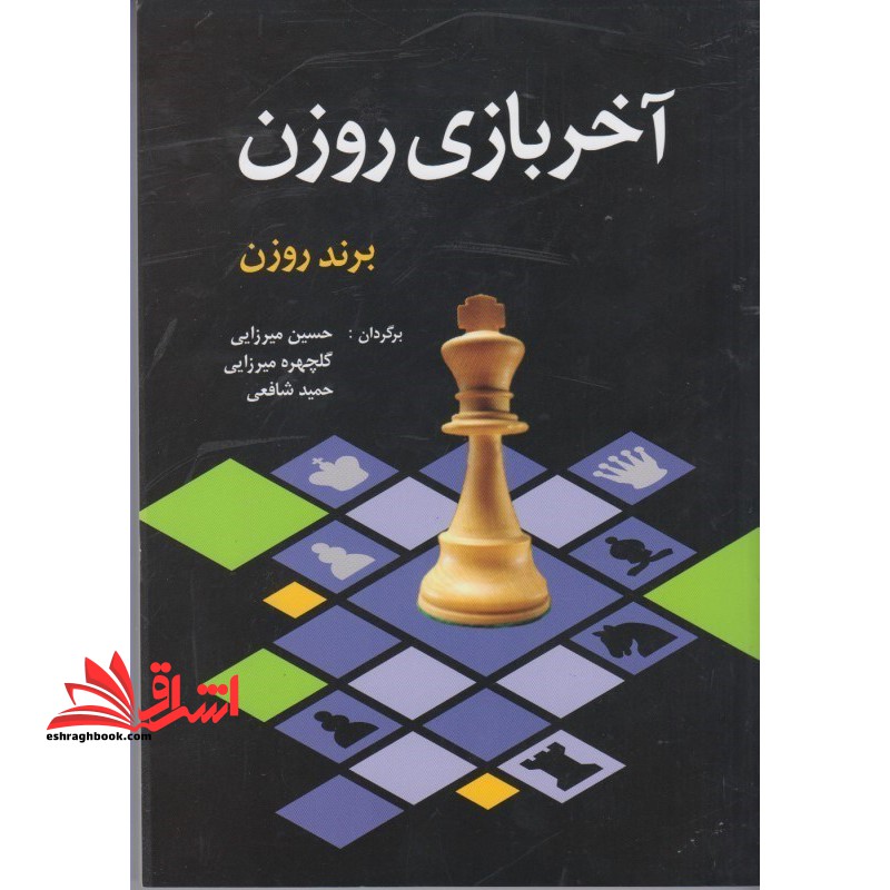 کتاب آخر بازی روزن - فروشگاه کتاب اشراق