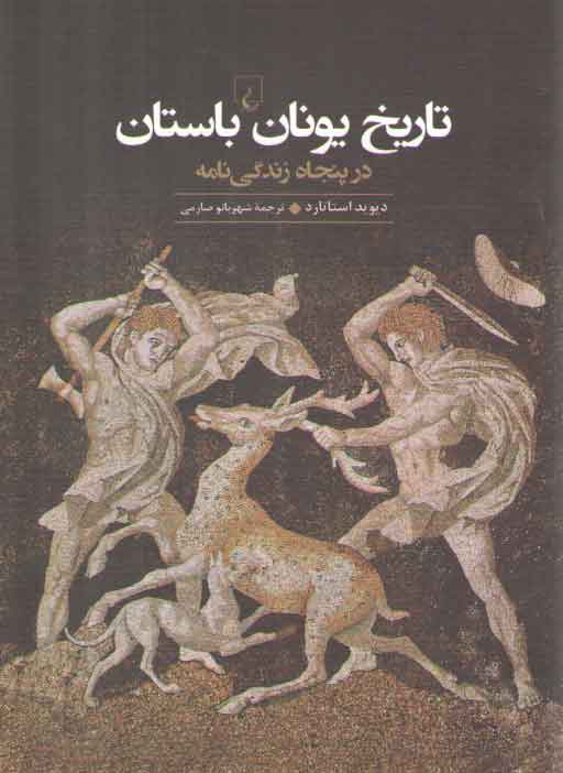 خرید کتاب تاریخ یونان باستان در پنجاه زندگینامه — کتابسرای طه