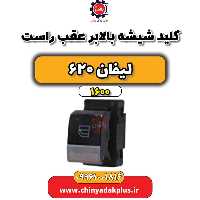 کلید شیشه بالابر عقب راست لیفان 620 موتور 1600