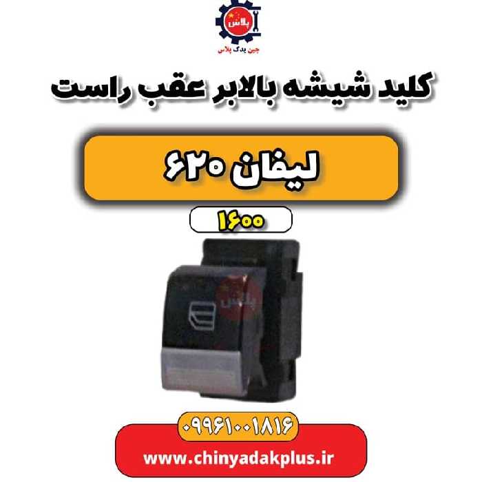 کلید شیشه بالابر عقب راست لیفان 620 موتور 1600
