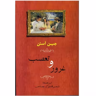 کتاب غرور و تعصب اثر جین آستن