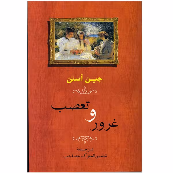 کتاب غرور و تعصب اثر جین آستن