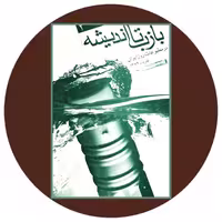 کتاب بازتاب اندیشه در مطبوعات روز ایران (شماره 3) - خرید از کتاب دایره قهوه ای