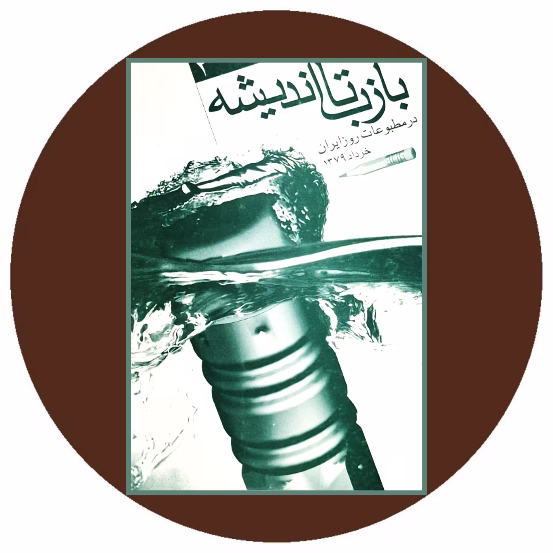 کتاب بازتاب اندیشه در مطبوعات روز ایران (شماره 3) - خرید از کتاب دایره قهوه ای