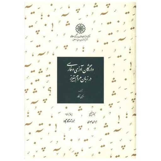 کتاب واژگان آذری و فارسی در زبان مردم تبریز اثر یحیی ذکاء
