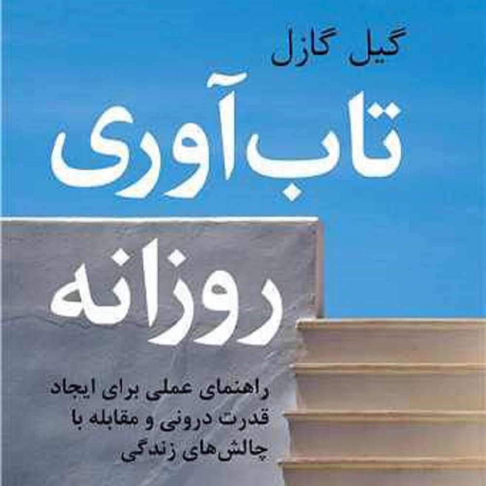 تاب آوری روزانه ( راهنمای عملی یرای ایجاد قدرت درونی