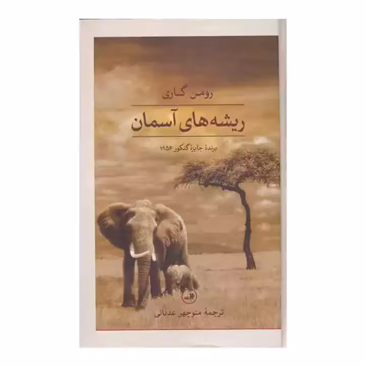 کتاب ریشه های آسمان