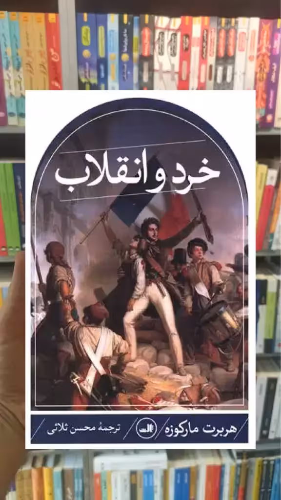 خرد و انقلاب ثالث - بانک کتاب ماندگار-قیمت-خرید-کتاب-کمک-درسی-کنکور-دانشگاهی