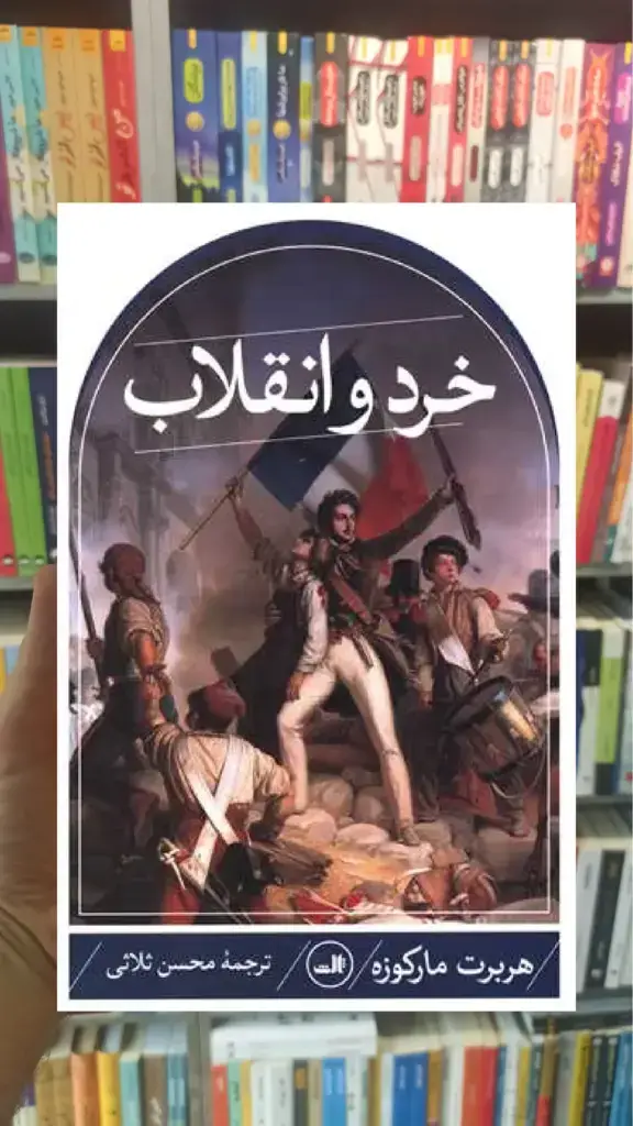 خرد و انقلاب ثالث - بانک کتاب ماندگار-قیمت-خرید-کتاب-کمک-درسی-کنکور-دانشگاهی