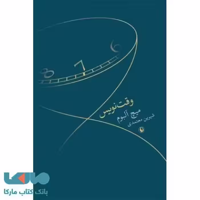وقت نویس نشر مروارید