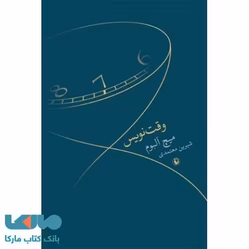 وقت نویس نشر مروارید
