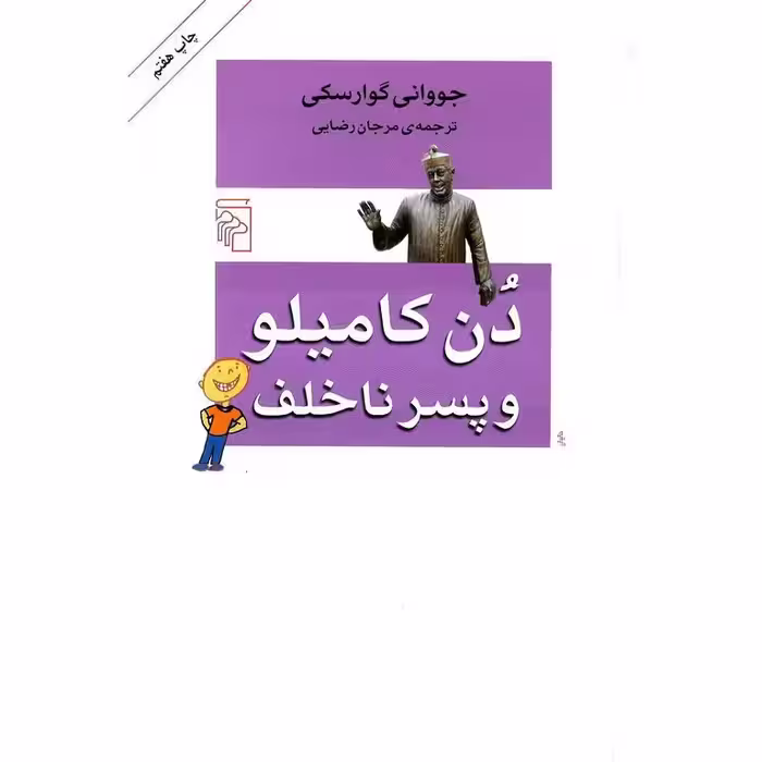 دن کامیلو و پسران ناخلف