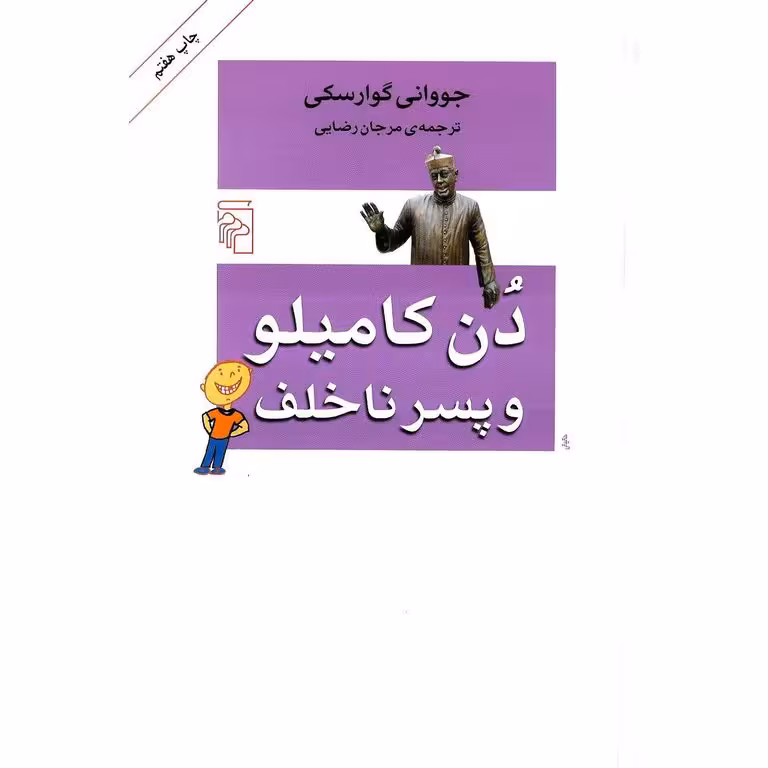 دن کامیلو و پسران ناخلف