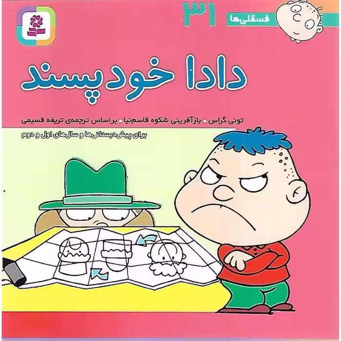 فسقلی ها 31: دادا خودپسند (خشتی کوچک)