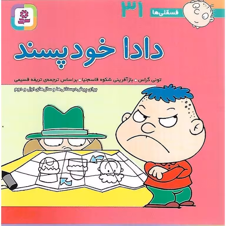 فسقلی ها 31: دادا خودپسند (خشتی کوچک)
