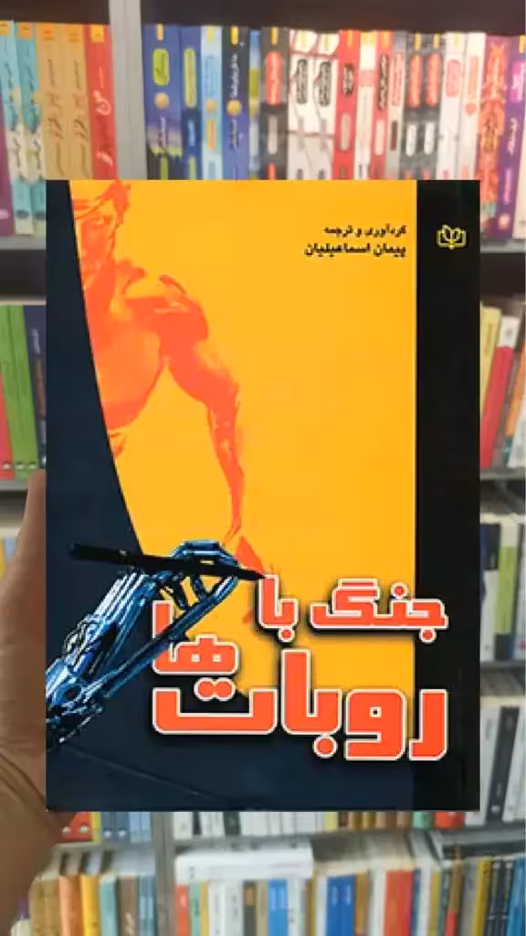 جنگ با روبات ها جوانه رشد - بانک کتاب ماندگار-قیمت-خرید-کتاب-کمک-درسی-کنکور-دانشگاهی