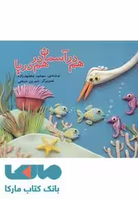 هم در آسمان هم در دریا نشر قو
