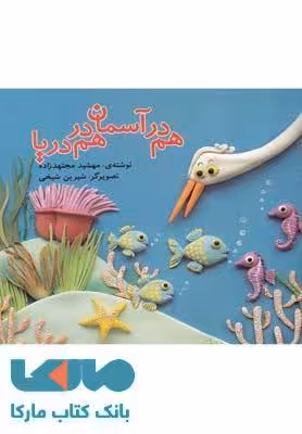 هم در آسمان هم در دریا نشر قو