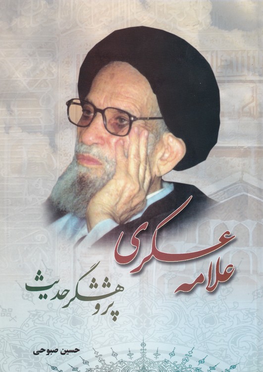 خرید کتاب علامه عسکری پژوهشگر حدیث — کتابسرای طه