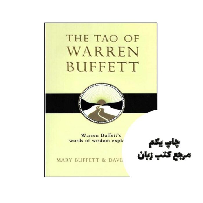 The Tao of Warren Buffett نویسنده Mary Buffett , David Clark
