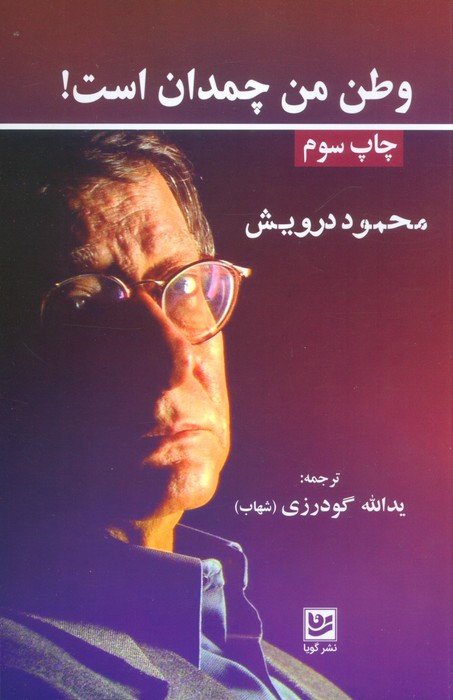 وطن من چمدان است! - ناشربوک | خرید آنلاین کتاب