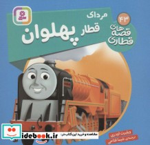 قیمت و خرید کتاب مرداک قطار پهلوان اثر ویلبرت اودری | ایده بوک