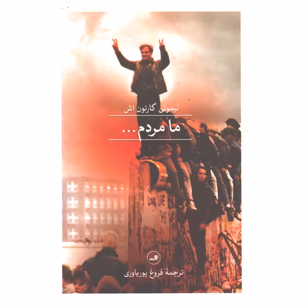کتاب ما مردم اثر تیموتی گارتون اش