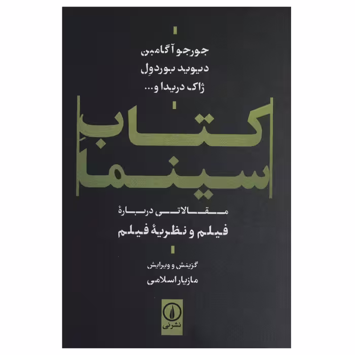 کتاب سینما اثر جمعی از نویسندگان نشر نی